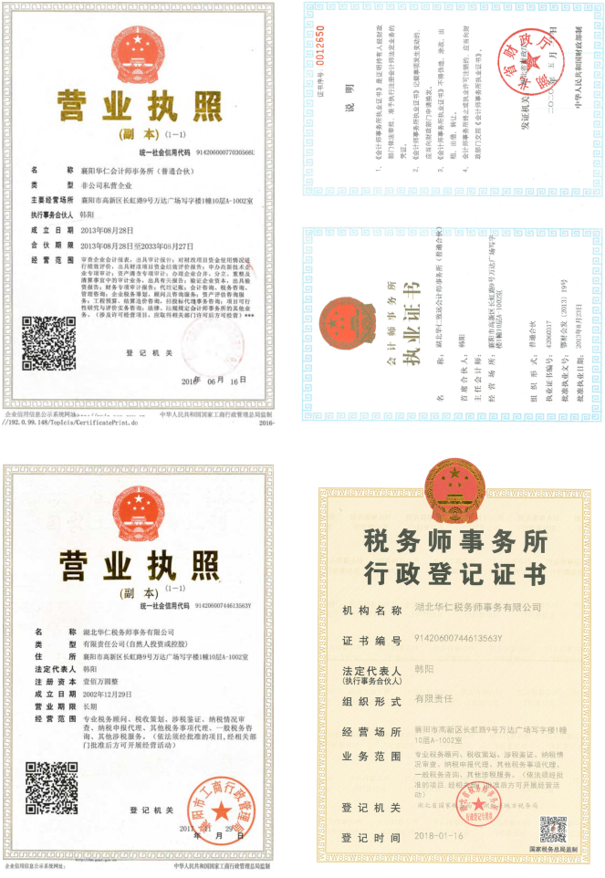 華仁會(huì)計(jì)師事務(wù)所、華仁稅務(wù)師公司營業(yè)執(zhí)照、資質(zhì)證書